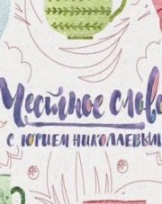 Честное слово с Юрием Николаевым (, 2018)