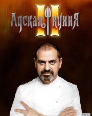 Адская кухня (, 2018)