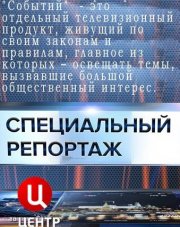 Специальный репортаж (ТВЦ) (, 2018)