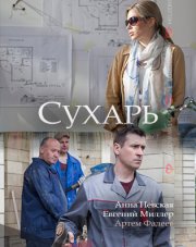 Сухарь (, 2018)