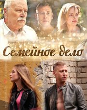 Семейное дело (, 2018)