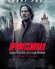 Профессионал (, 2018)