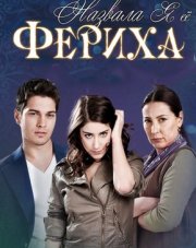 Назвала я её Фериха (, 2011)