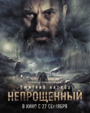 Непрощенный (, 2018)