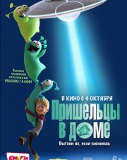 Пришельцы в доме (, 2018)