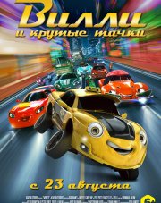 Вилли и крутые тачки (, 2018)