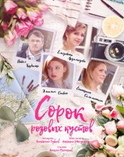 Сорок розовых кустов (, 2018)