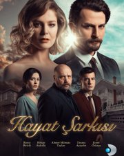 Песня жизни (, 2018)
