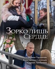 Зорко лишь сердце (, 2018)