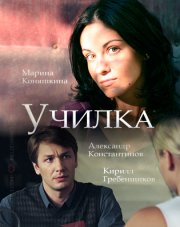 Училка (, 2018)