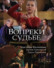 Вопреки судьбе (, 2018)