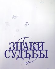 Знаки судьбы (, 2018)