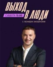 Выход в люди (, 2018)