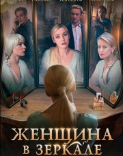 Женщина в зеркале (, 2018)