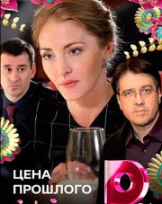 Цена прошлого (, 2018)