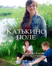 Катькино поле (, 2018)