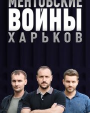 Ментовские войны. Харьков (, 2018)