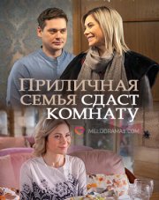 Приличная семья сдаст комнату (, 2018)