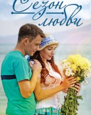 Сезон любви (, 2017)