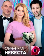 Случайная невеста (, 2018)
