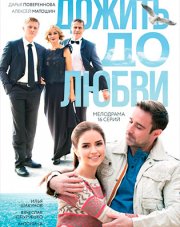 Дожить до любви (, 2018)