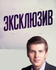 Эксклюзив с Дмитрием Борисовым (, 2018)