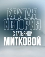 Крутая история (, 2018)
