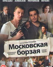 Московская борзая (, 2018)