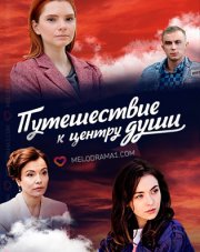 Путешествие к центру души (, 2018)
