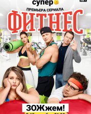 Фитнес (, 2018)