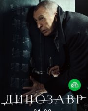 Динозавр (, 2018)
