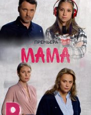 Мама (, 2018)