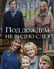 Под дождем не видно слез (, 2018)