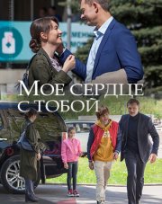 Мое сердце с тобой (, 2018)