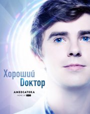 Хороший доктор (, 2018)