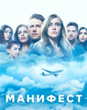 Манифест (, 2018)
