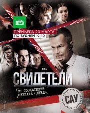 Свидетели (, 2018)