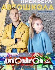 Автошкола (, 2018)