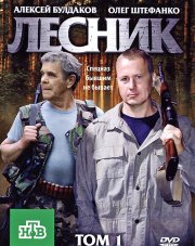 Лесник. Своя земля (, 2018)