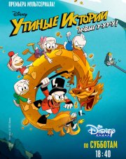 Утиные истории (, 2017)