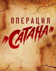 Операция «Сатана» (, 2018)