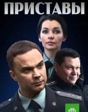 Приставы (, 2018)