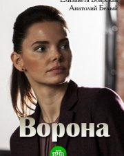Ворона (, 2018)