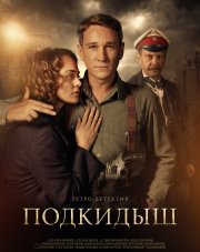 Подкидыш (, 2018)