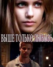 Выше только любовь (, 2018)