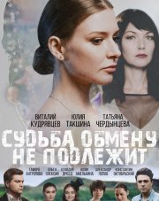 Судьба обмену не подлежит (, 2018)
