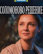 Соломоново решение (, 2018)