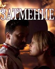 Затмение (, 2018)