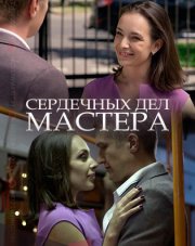 Сердечных дел мастера (, 2018)