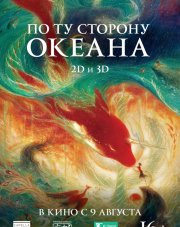 По ту сторону океана (, 2018)